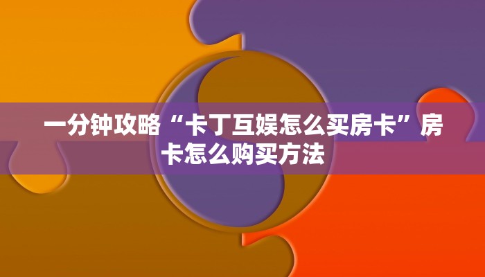玩家攻略“微信链接炸金花的房卡怎么开”获取房卡方式方法
