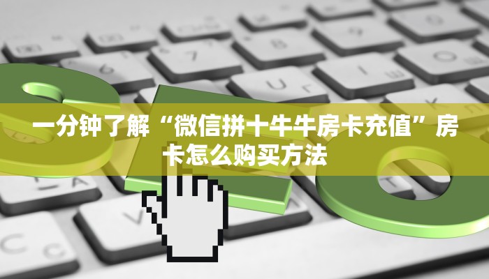 玩家必看“微信群炸金花房卡在哪弄”教程房卡分享