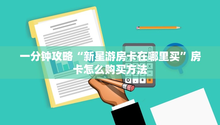 一分钟讲解“微信群炸金花房卡在哪弄”获取房卡方式方法