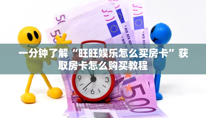 一分钟讲解“新众亿房卡哪里买”详细获取房卡方式