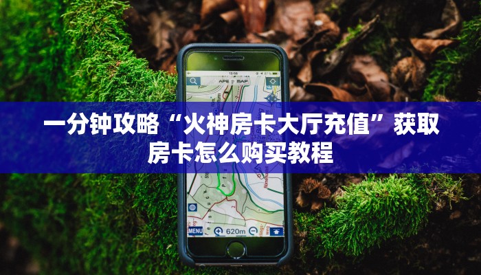一分钟知道“微信炸 金花链接房卡”教程房卡分享