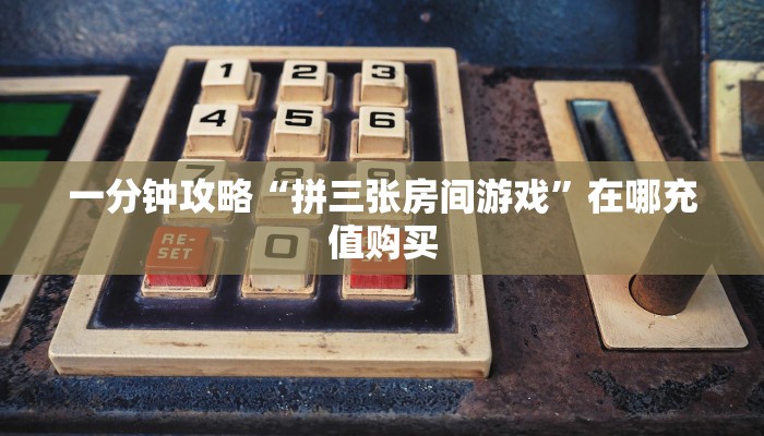 玩家必看“炸金花微信房卡链接”教程房卡分享