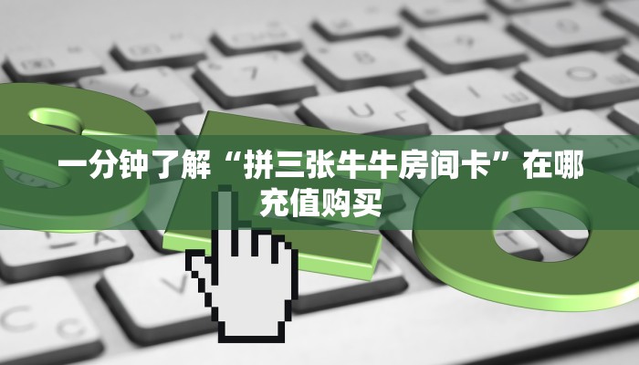 玩家必看“微信炸金花链接房卡如何弄出来的”教程房卡分享