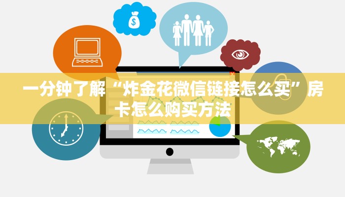 一分钟了解“炸金花微信链接怎么买”房卡怎么购买方法 一分钟了解“炸金花微信链接怎么买”房卡怎么购买方法