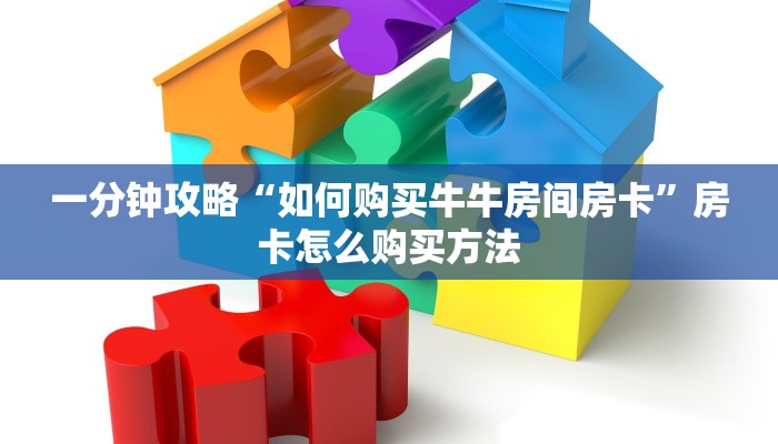 一分钟攻略“如何购买牛牛房间房卡”房卡怎么购买方法 一分钟攻略“如何购买牛牛房间房卡”房卡怎么购买方法