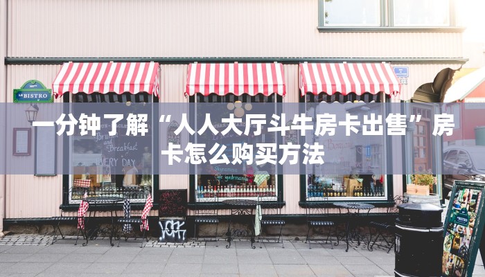 一分钟了解“人人大厅斗牛房卡出售”房卡怎么购买方法