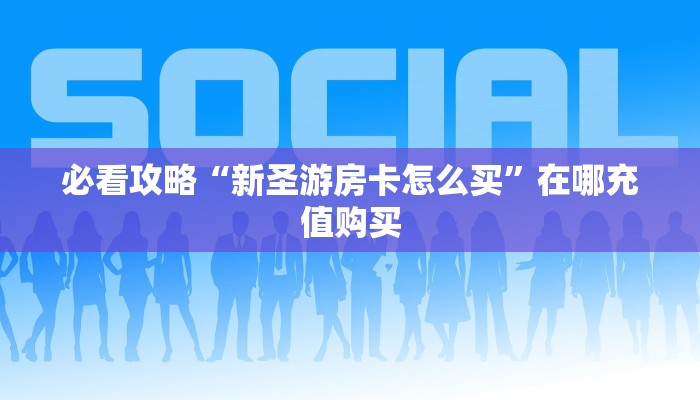 玩家攻略“微信如何创建拼十张房间卡”详细获取房卡方式