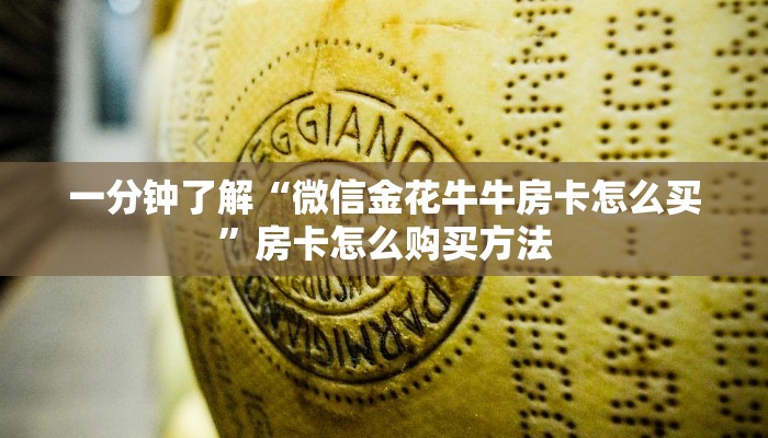 一分钟讲解“微信群炸金花房卡在哪弄”详细获取房卡方式