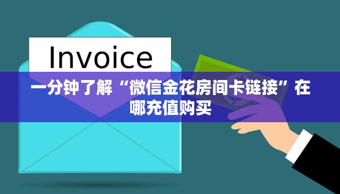 一分钟了解“微信金花房间卡链接”在哪充值购买 一分钟了解“微信金花房间卡链接”在哪充值购买