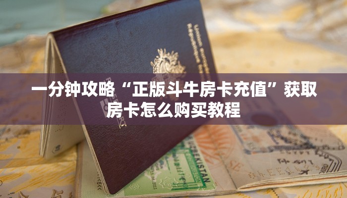 一分钟攻略“正版斗牛房卡充值”获取房卡怎么购买教程 一分钟攻略“正版斗牛房卡充值”获取房卡怎么购买教程