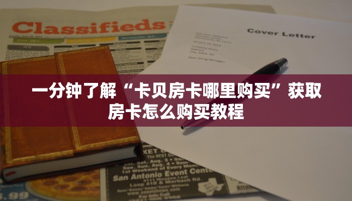 一分钟了解“卡贝房卡哪里购买”获取房卡怎么购买教程