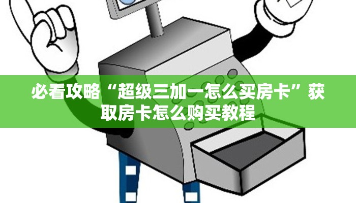 一分钟了解“微信链接斗牛房卡开科技”获取房卡怎么购买教程