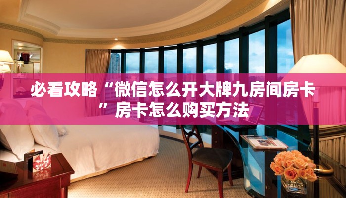 一分钟了解“微信金花房卡一毛一张”房卡哪里可以获取 一分钟了解“微信金花房卡一毛一张”房卡哪里可以获取