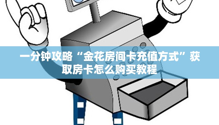 一分钟知道“新荣耀房卡哪里买”教程房卡分享