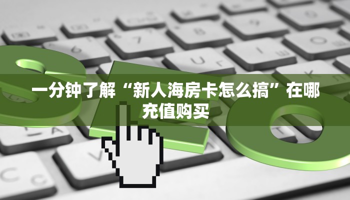 玩家必看“牛牛房间房卡怎么代理”房卡哪里可以获取