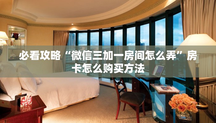 一分钟了解“牛牛房间房卡在哪里买的”获取房卡方式方法