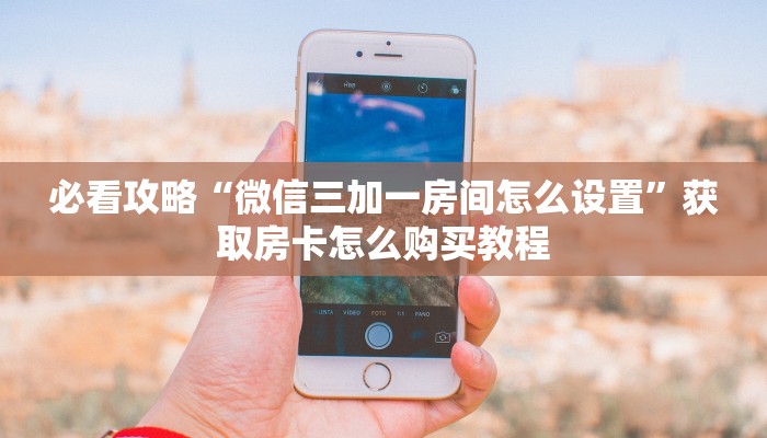 一分钟知道“微信群金花如何创建房间”房卡哪里可以获取 一分钟知道“微信群金花如何创建房间”房卡哪里可以获取