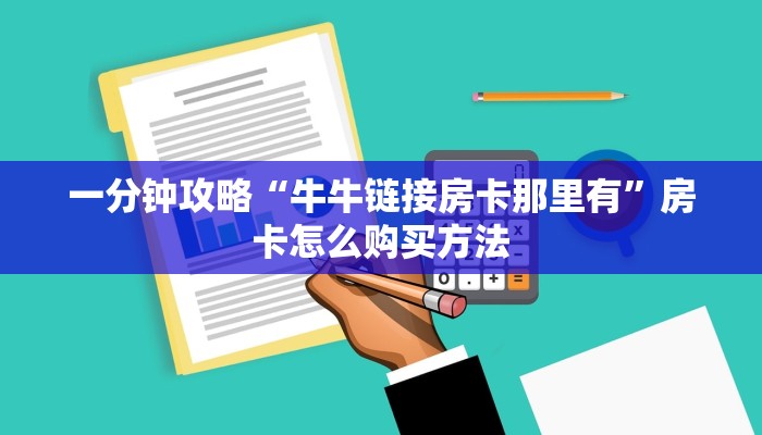 必看攻略“微信群炸金花链接房卡怎么弄”获取房卡怎么购买教程 必看攻略“微信群炸金花链接房卡怎么弄”获取房卡怎么购买教程