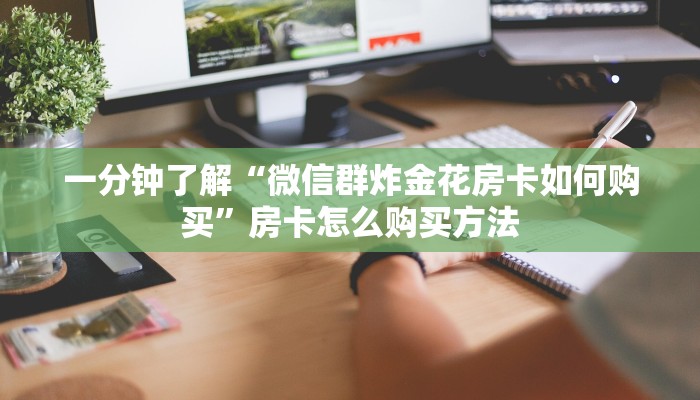 一分钟了解“微信群金花如何创建房间房卡”详细获取房卡方式