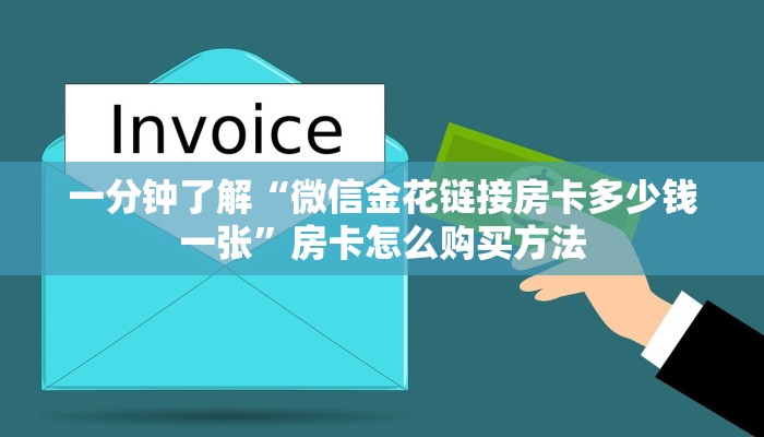 一分钟了解“微信金花链接房卡多少钱一张”房卡怎么购买方法