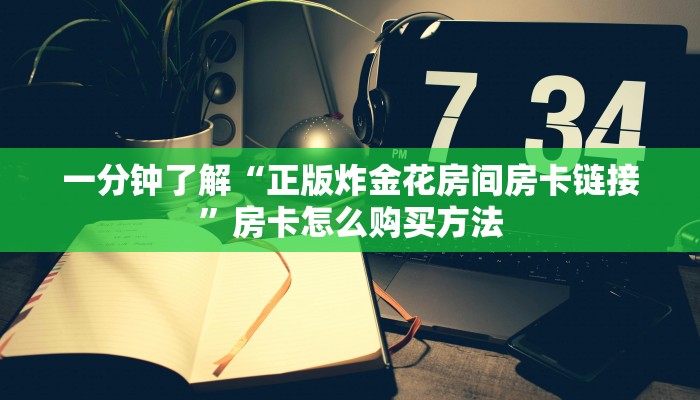 一分钟知道“微信金花链接房卡从哪里充值”教程房卡分享