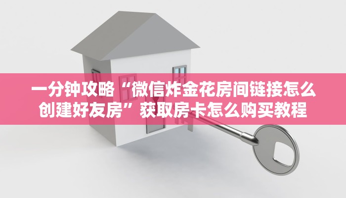 一分钟了解“微信牛牛房间谁买房卡”获取房卡购买教程