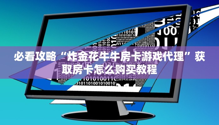 一分钟攻略“超级三加一房卡多少钱一张”在哪充值购买