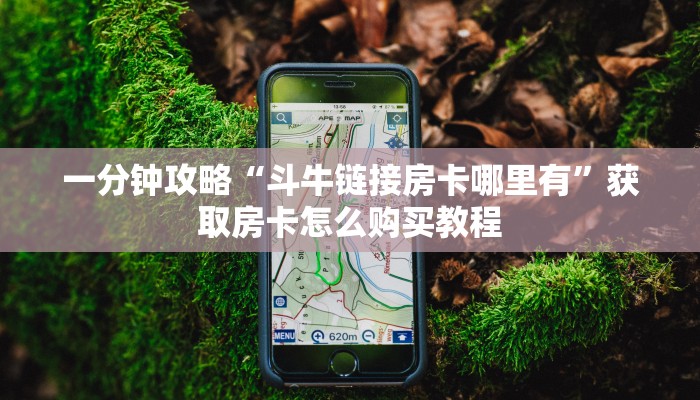 一分钟了解“牛魔王房卡多少钱”房卡哪里可以获取 一分钟了解“牛魔王房卡多少钱”房卡哪里可以获取
