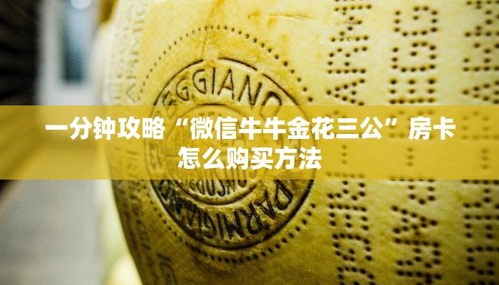 一分钟知道“新世界牛牛房间卡”获取房卡购买教程