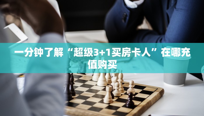 玩家攻略“炸金花房间怎么创建的”获取房卡方式方法