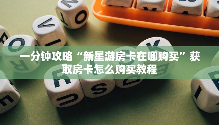 一分钟了解“微信链接炸金花房卡出售”房卡哪里可以获取