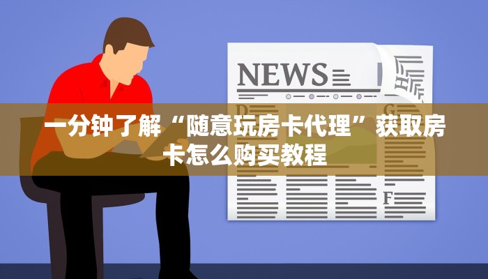 一分钟知道“新长虹怎么买房卡”获取房卡购买教程