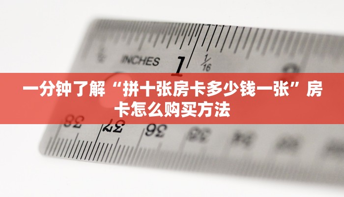 一分钟知道“微信牛牛房卡一毛一张”房卡哪里可以获取