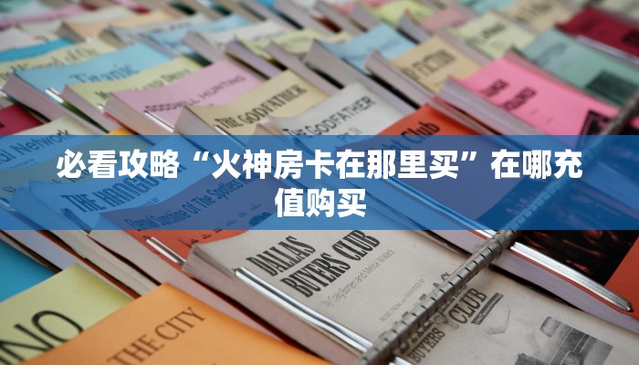 玩家必看“狂飙房卡怎么买”房卡哪里可以获取