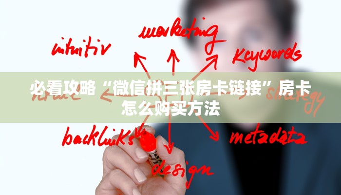 必看攻略“微信拼三张房卡链接”房卡怎么购买方法 必看攻略“微信拼三张房卡链接”房卡怎么购买方法