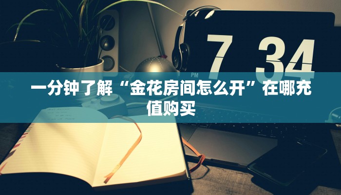 玩家攻略“如何创建斗牛房间链接”房卡购买教程方法