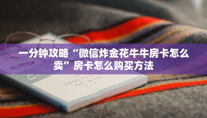 玩家必看“斗牛链接房卡怎么建群”获取房卡购买教程