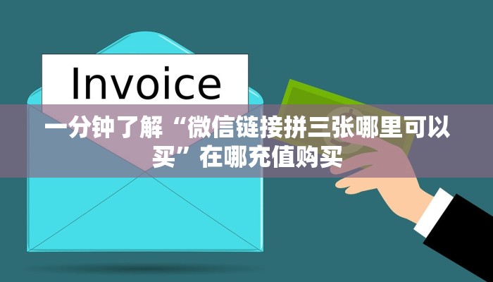 一分钟了解“微信链接拼三张哪里可以买”在哪充值购买