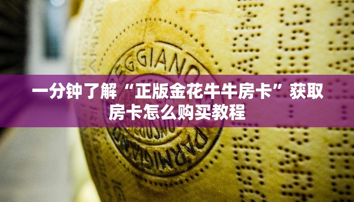 一分钟了解“拼三张链接房卡哪里购买”详细获取房卡方式