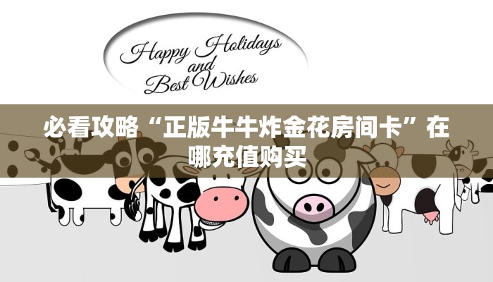 必看攻略“正版牛牛炸金花房间卡”在哪充值购买
