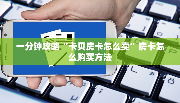 一分钟攻略“卡贝房卡怎么卖”房卡怎么购买方法 一分钟攻略“卡贝房卡怎么卖”房卡怎么购买方法