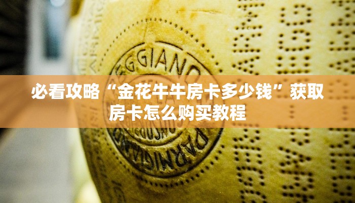 一分钟知道“牛牛房间房卡在哪里买的”教程房卡分享 一分钟知道“牛牛房间房卡在哪里买的”教程房卡分享