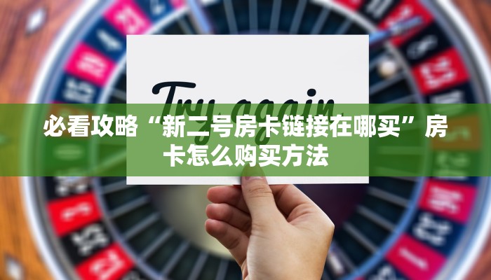 一分钟讲解“牛魔王房卡怎么修改透视”房卡购买教程方法