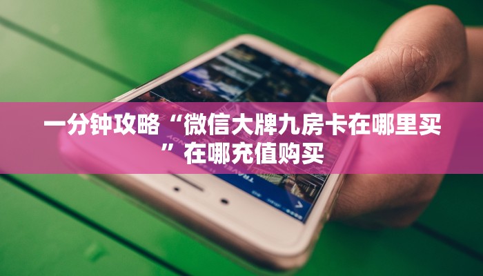 一分钟了解“微信群炸金花房卡哪里充值”房卡购买教程方法