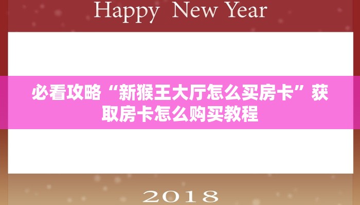 一分钟了解“炸金花房间链接买卡”详细获取房卡方式