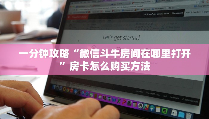 玩家攻略“微信牛牛链接房卡在哪里弄”房卡购买教程方法
