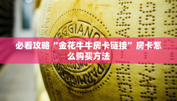 必看攻略“金花牛牛房卡链接”房卡怎么购买方法 必看攻略“金花牛牛房卡链接”房卡怎么购买方法