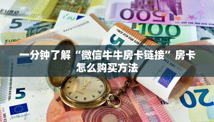 一分钟讲解“微信三公房间卡怎么设置”详细获取房卡方式