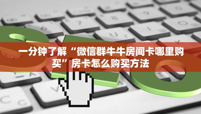 一分钟了解“微信群炸金花链接怎么打开”房卡哪里可以获取