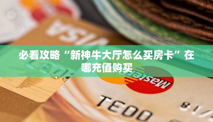 一分钟了解“拼十张房间怎么开”获取房卡购买教程
